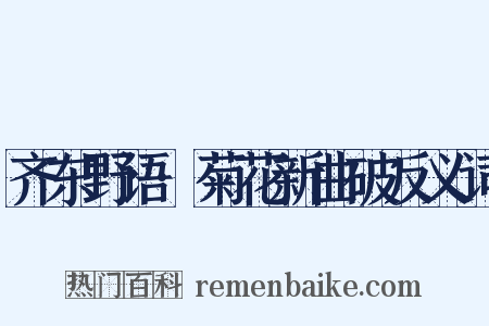 齐东野语·菊花新曲破反义词是什么意思的图片